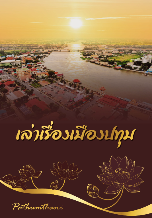 เล่าเรื่องเมืองปทุม
