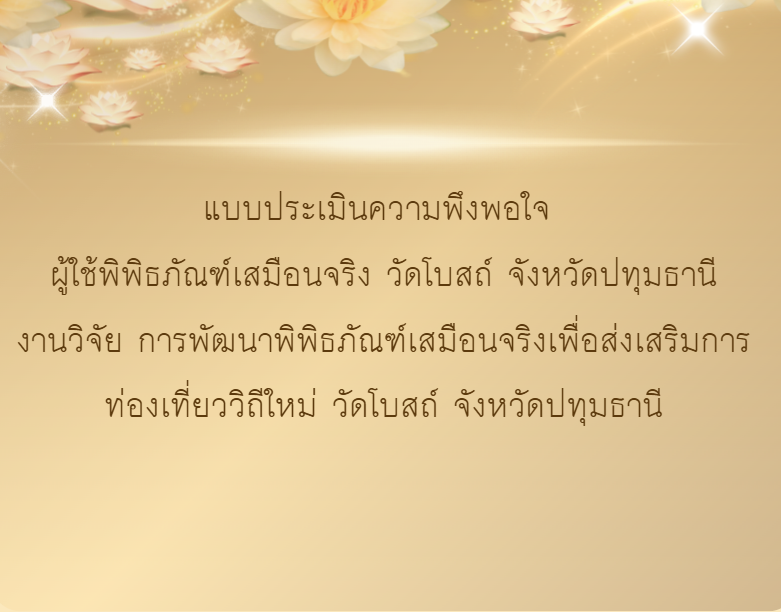 แบบประเมินความพึงพอใจ